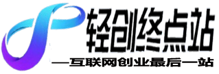 轻创终点站  打破信息差，带你解锁互联网搞钱密码！