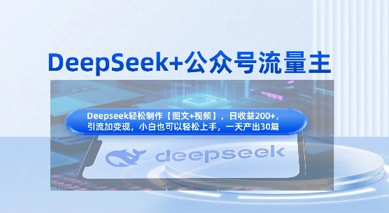 DeepSeek+公众号流量主，知识付费赛道价值变现，引流+变现全流程-轻创终点站