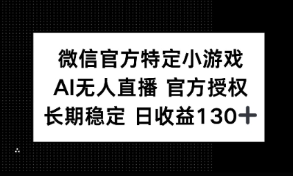 视频号特定小游戏任务，AI无人直播官方授权不封号，长期稳定 日收益100+-轻创终点站