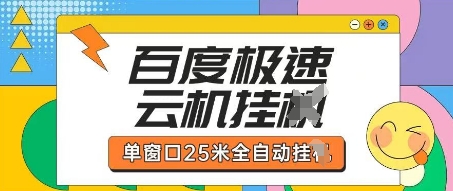 百度极速云机掘金项目玩法，单窗口25米全自动运行-轻创终点站