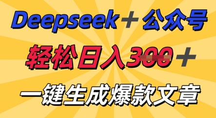 DeepSeek加公众号，轻松打造爆文，轻松日入3张-轻创终点站